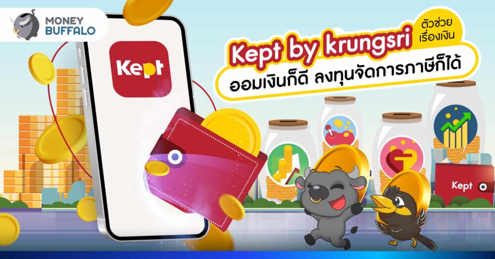 Kept by krungsri ตัวช่วยเรื่องเงิน ออมเงินก็ดี ลงทุนจัดการภาษีก็ได้