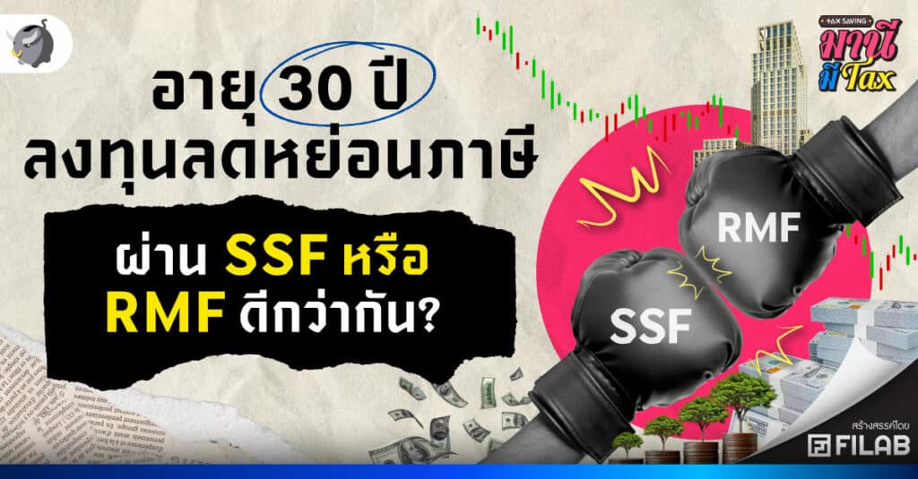 อายุเท่านี้ ซื้อลดหย่อนภาษี SSF หรือ RMF ดีกว่ากัน?