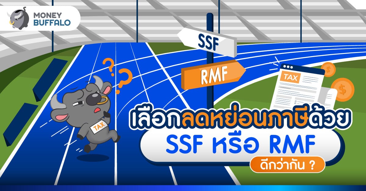 เลือกลดหย่อนภาษีด้วย SSF หรือ RMF ดีกว่ากัน ?