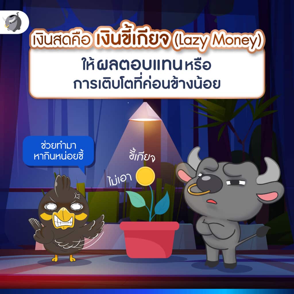 ทำไมนักลงทุนถึงควรมี “เงินสด” เสมอ