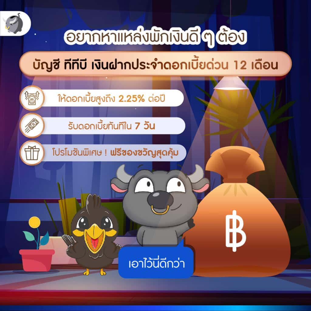 บัญชี ทีทีบี เงินฝากประจำดอกเบี้ยด่วน 12 เดือน