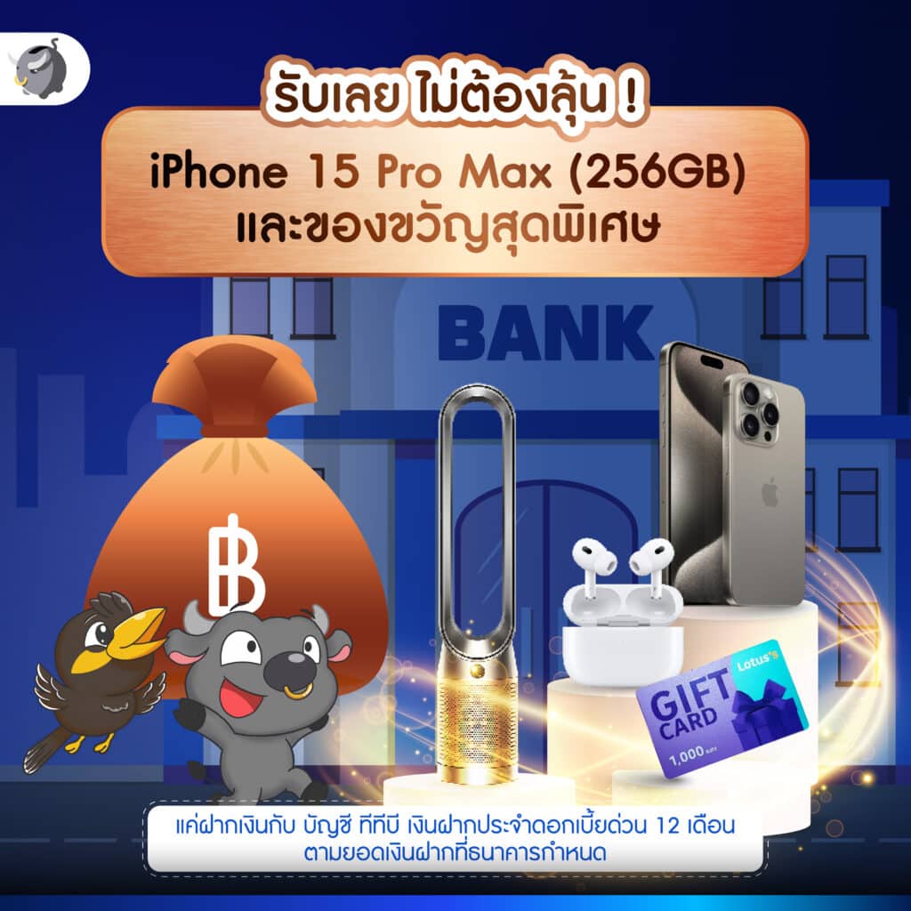บัญชี ทีทีบี เงินฝากประจำดอกเบี้ยด่วน 12 เดือน