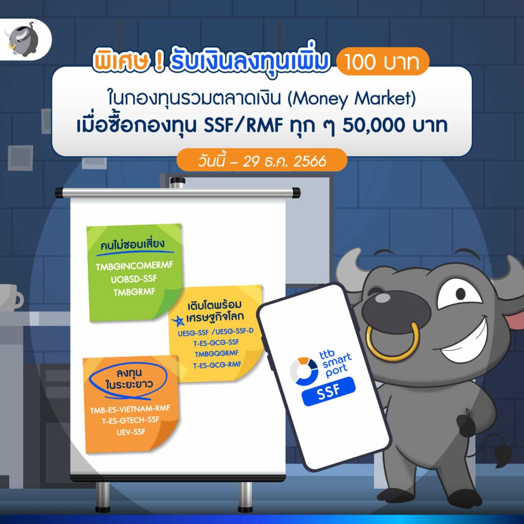แจกโพย SSF/RMF กับ ttb ผลตอบแทนดี ลดหย่อนภาษีได้