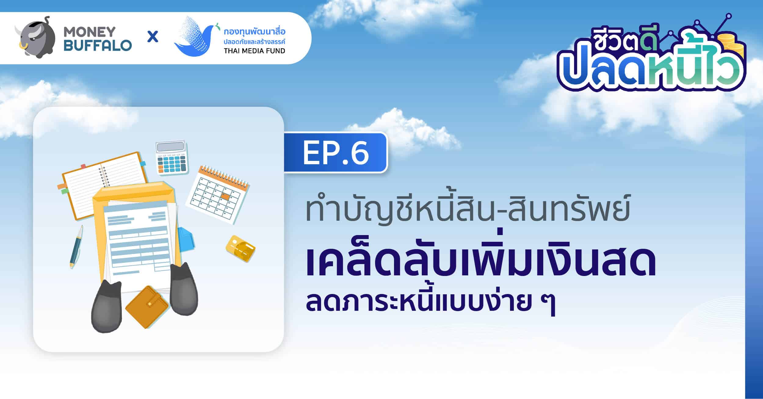 ทำบัญชีหนี้สิน-สินทรัพย์ เคล็ดลับเพิ่มเงินสด ลดภาระหนี้แบบง่าย ๆ | ชีวิตดีปลดหนี้ไว EP6