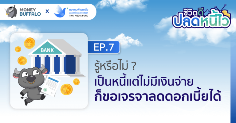 รู้หรือไม่ ? เป็นหนี้แต่ไม่มีเงินจ่าย ก็ขอ เจรจาลดดอกเบี้ย ได้ | ชีวิตดีปลดหนี้ไว EP7