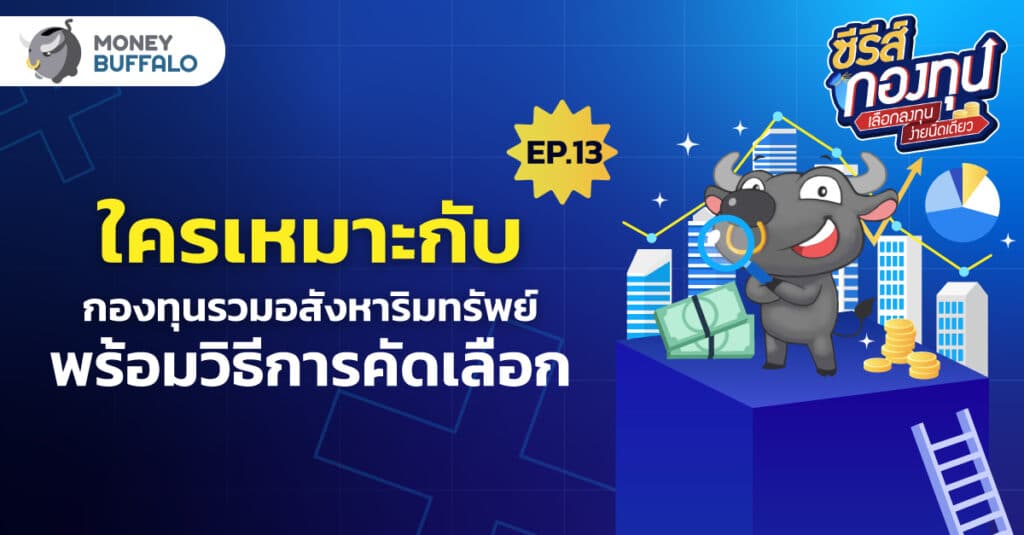 ใครเหมาะกับ กองทุนรวมอสังหาริมทรัพย์ พร้อมวิธีการคัดเลือก