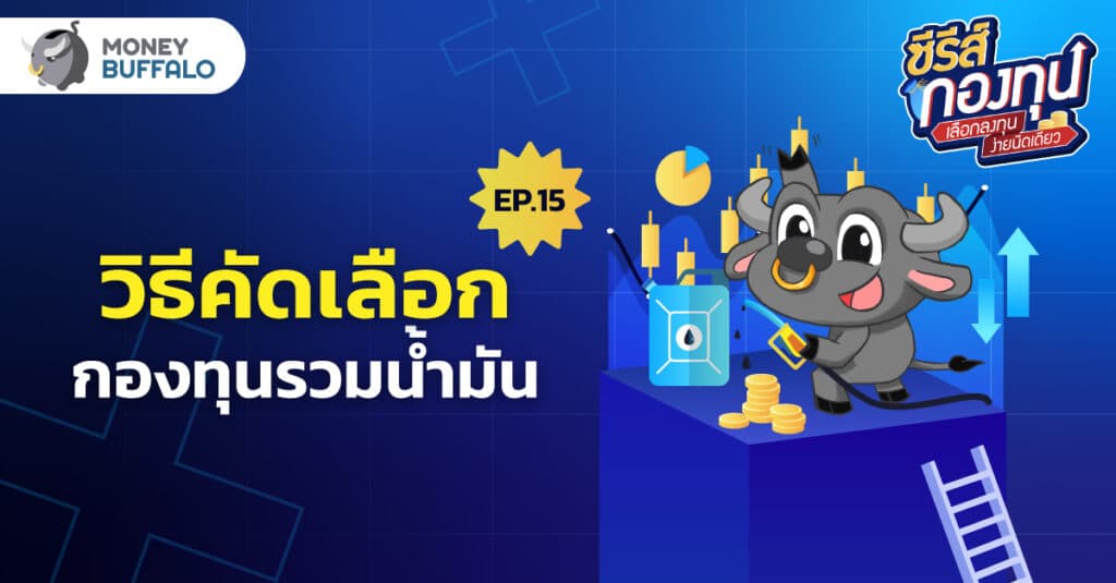 วิธีคัดเลือก กองทุนรวมน้ำมัน | ซีรีส์กองทุน EP15