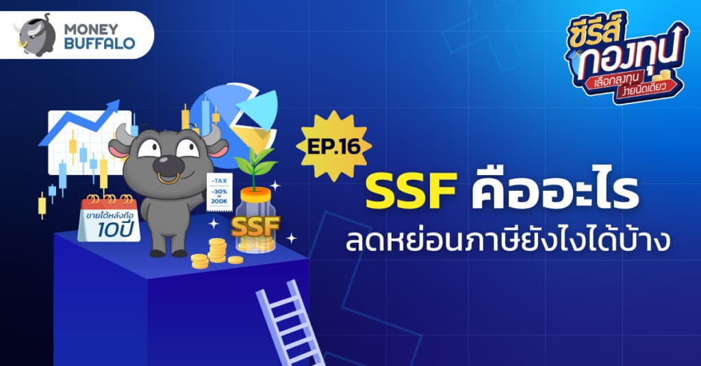 กองทุน SSF ลดหย่อนภาษี ยังไงได้บ้าง ? | ซีรีส์กองทุน EP16