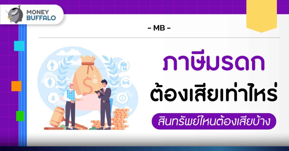 ภาษีมรดก ต้องเสียเท่าไหร่ สินทรัพย์ไหนต้องเสียบ้าง