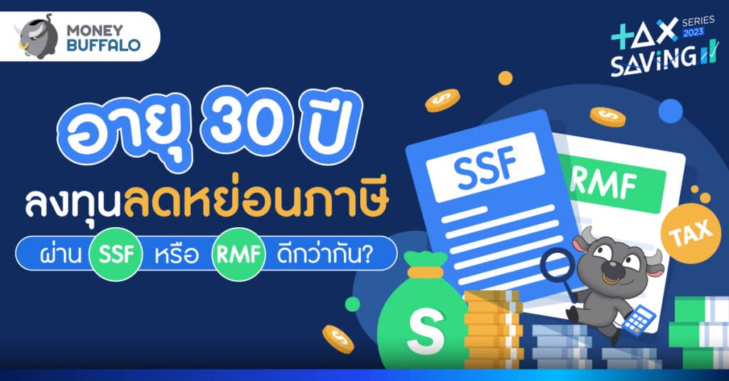 อายุเท่านี้ ซื้อลดหย่อนภาษี SSF หรือ RMF ดีกว่ากัน?