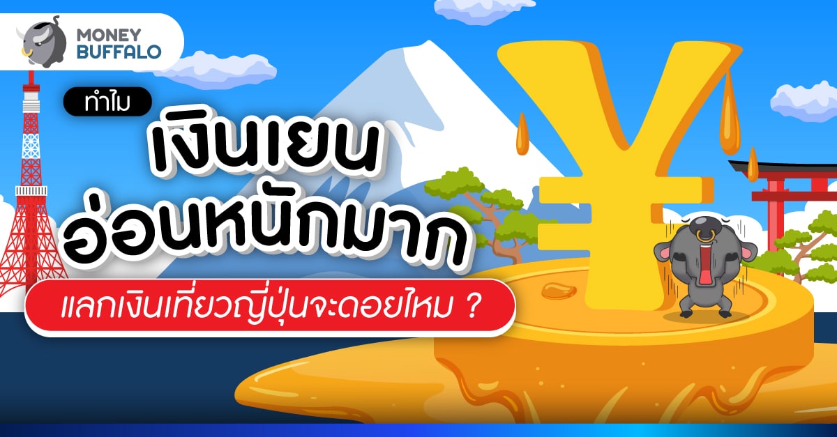 เงินเยนอ่อนค่า 2023 ทำไมร่วงหนักไม่หยุด แลกไปเที่ยวญี่ปุ่นจะดอยมั้ย?