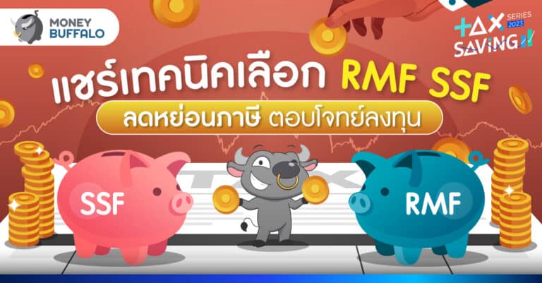 เทคนิคเลือก RMF SSF ลดหย่อนภาษี ตอบโจทย์ลงทุน