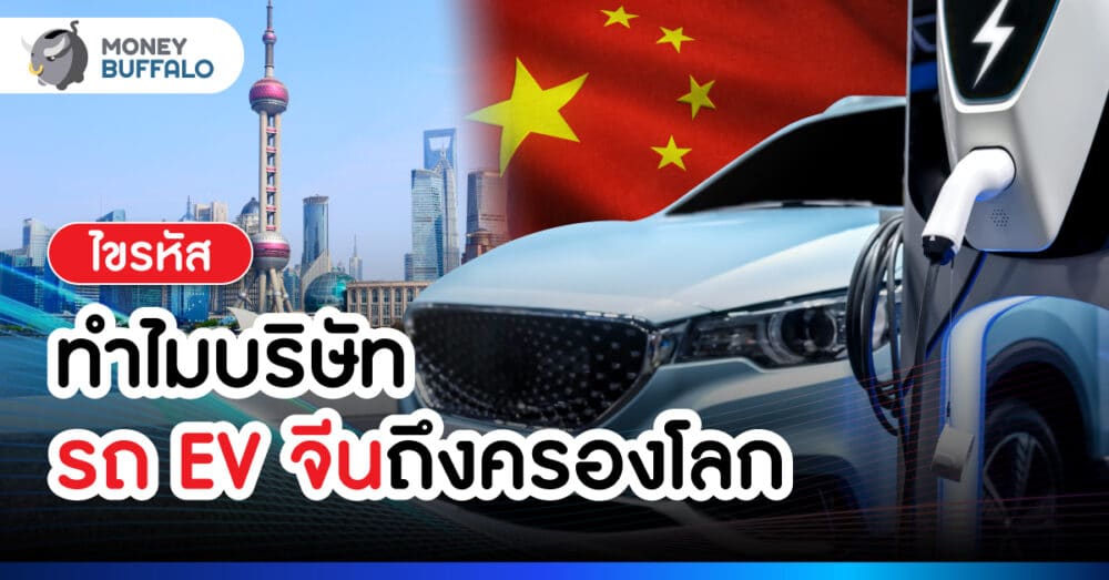 ไขรหัส ทำไมบริษัท รถ EV จีน ถึงครองโลก?