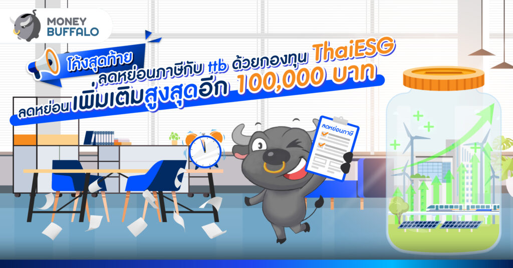 ลดหย่อนภาษีโค้งสุดท้ายกับ กองทุน ThaiESG จาก ทีทีบี