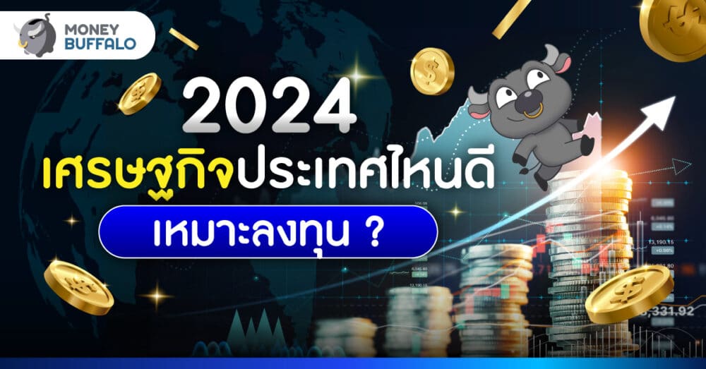 ส่องภาพรวม เศรษฐกิจ ปี 2024 จะรอดหรือร่วง? ปรับพอร์ตยังไงดี?