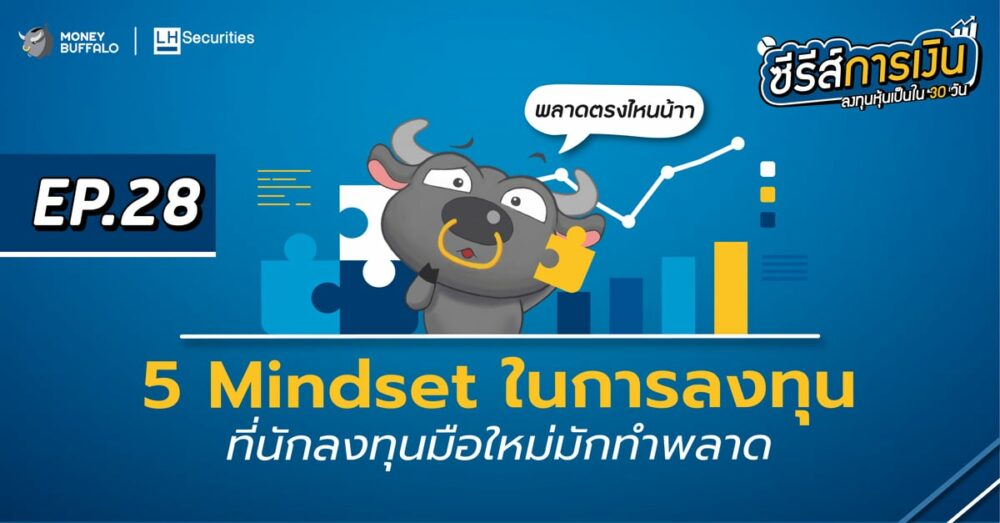 5 Mindset การลงทุน ที่นักลงทุนมือใหม่มักทำพลาด | ลงทุนหุ้นเป็นใน 30 วัน EP28