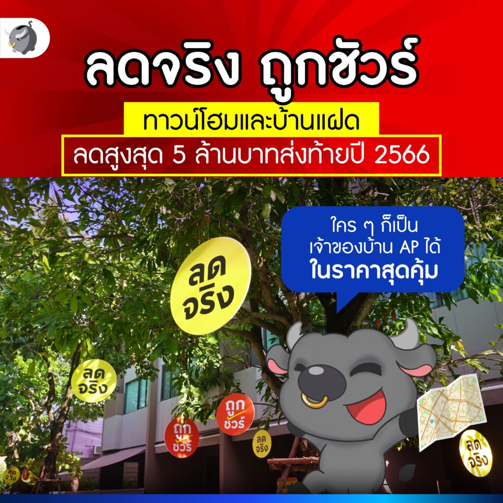 AP ปลายปี 2566 ลดแหลก แจกหนักทั่วกรุง ทั้งทาวน์โฮมและบ้านแฝด