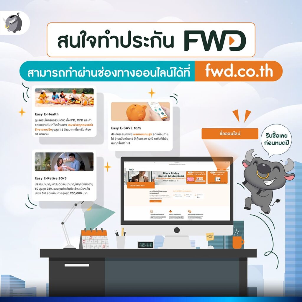 มัดรวม 3 แบบประกันออนไลน์สุดคุ้มลดหย่อนภาษีจาก FWD