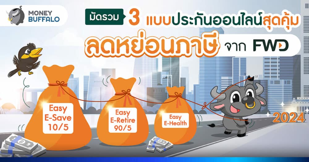 มัดรวม 3 แบบประกันออนไลน์สุดคุ้มลดหย่อนภาษีจาก FWD
