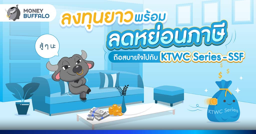 ลงทุนยาว พร้อมลดหย่อนภาษี ถือสบายใจไปกับกองทุน Krungthai World Class Series-SSF