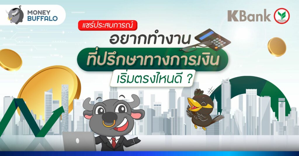 [แชร์ประสบการณ์] อยากทำงาน ‘ที่ปรึกษาทางการเงิน’ เริ่มตรงไหนดี ?
