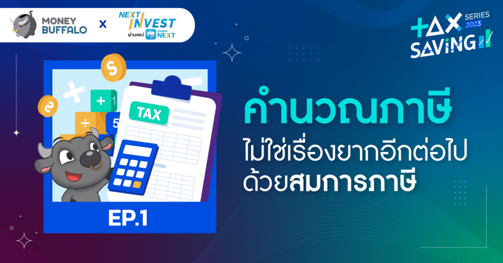 คำนวณภาษี ไม่ใช่เรื่องยาก สอนวิธีใช้สมการภาษีแบบเข้าใจง่าย
