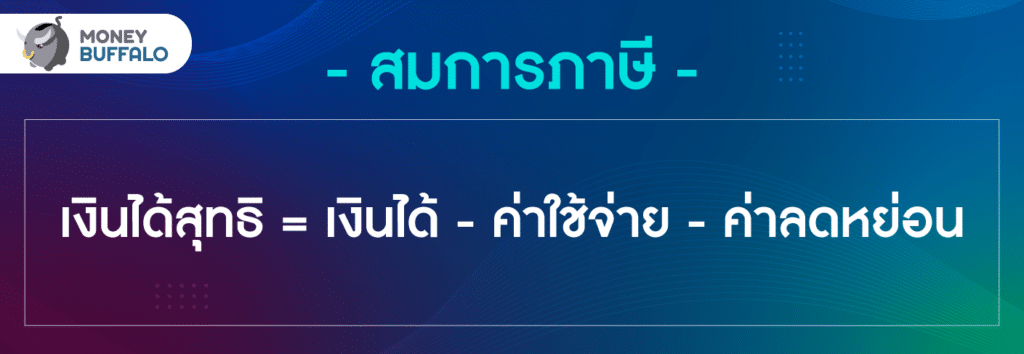 คำนวณภาษี ด้วยสมการภาษี 