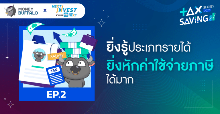 การหักค่าใช้จ่าย ทางภาษีมีอะไรบ้าง เงินได้แต่ละประเภทได้หักเท่าไหร่ | Tax Saving Series 2023 EP2