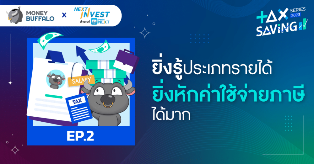การหักค่าใช้จ่าย ทางภาษีมีอะไรบ้าง เงินได้แต่ละประเภทได้หักเท่าไหร่ | Tax Saving Series 2023 EP2