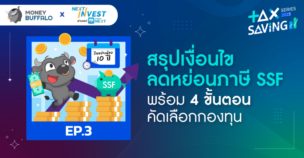 สรุปเงื่อนไข ลดหย่อนภาษีด้วย SSF พร้อม 5 ขั้นตอนคัดเลือกกองทุน