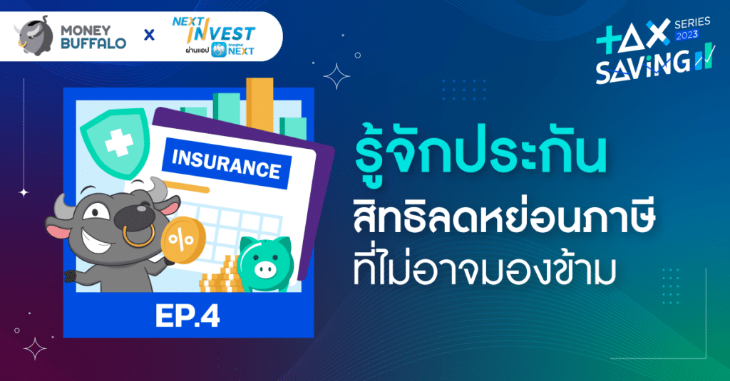 ประกันลดหย่อนภาษี มีอะไรบ้าง ลดหย่อนได้แค่ไหน คุ้มรึเปล่า?