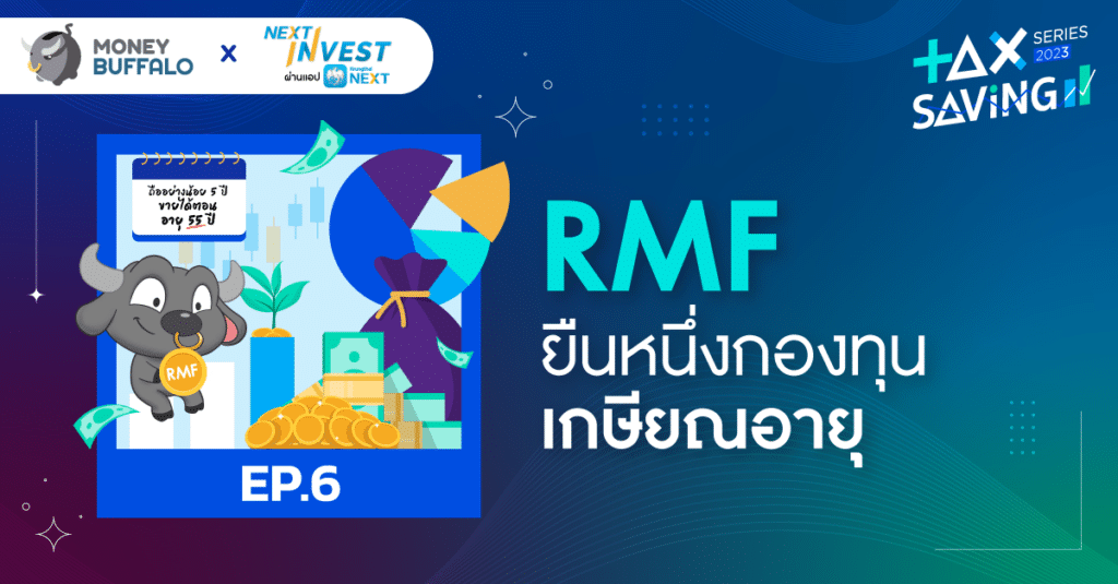กองทุนเกษียณอายุ RMF มีเงื่อนไขอะไรบ้าง? | Tax Saving Series 2023 EP6