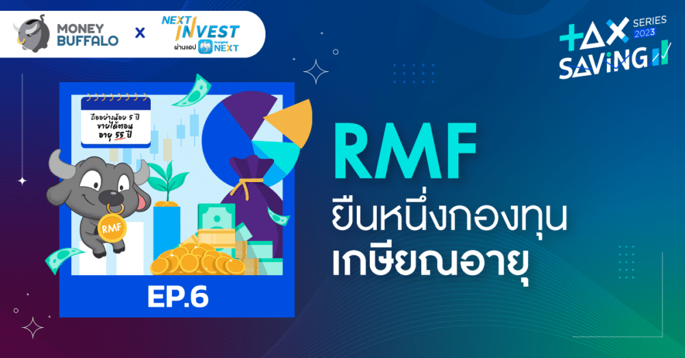 กองทุนเกษียณอายุ RMF มีเงื่อนไขอะไรบ้าง? | Tax Saving Series 2023 EP6