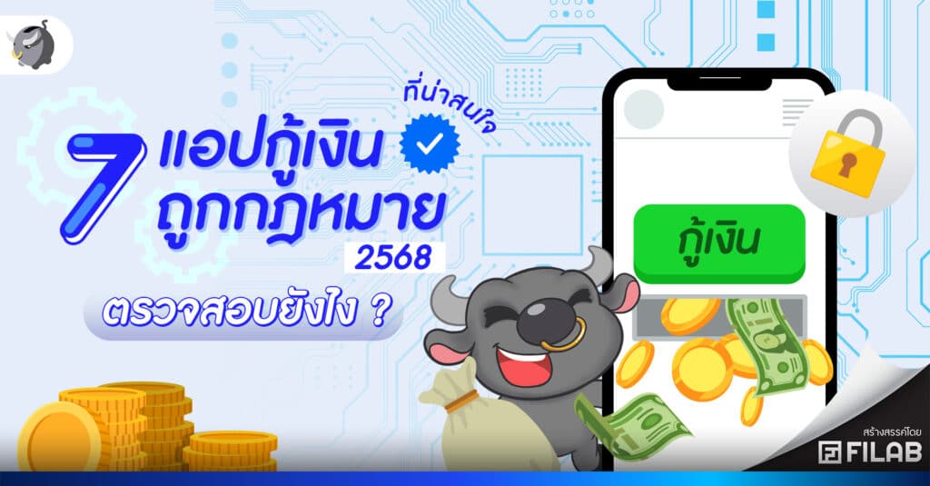 7 แอปกู้เงินถูกกฎหมาย 2568 ที่น่าสนใจ - ตรวจสอบยังไง