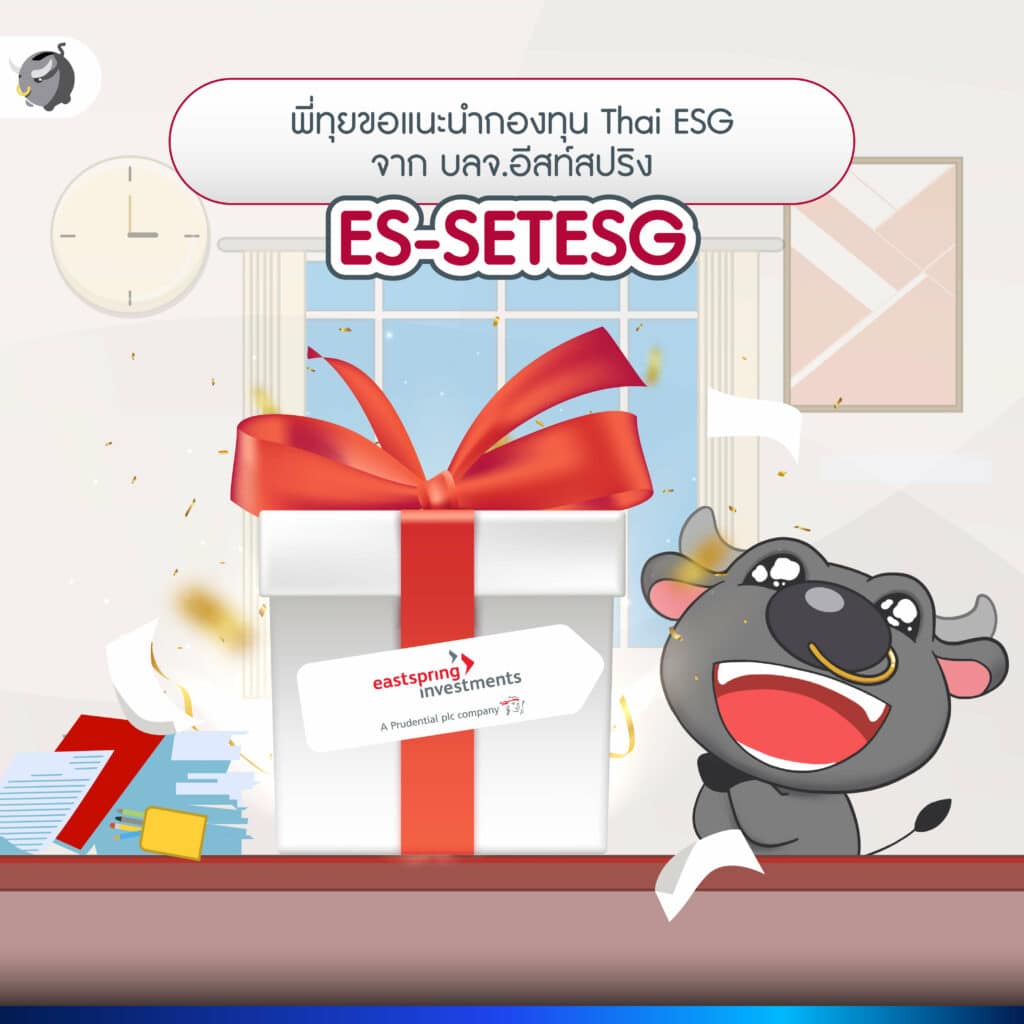 ลดหย่อนภาษีเพิ่มสูงสุด 100,000 บาท กับกองทุนน้องใหม่ ES-SETESG