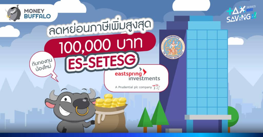 ลดหย่อนภาษีเพิ่มสูงสุด 100,000 บาท กับกองทุนน้องใหม่ ES-SETESG