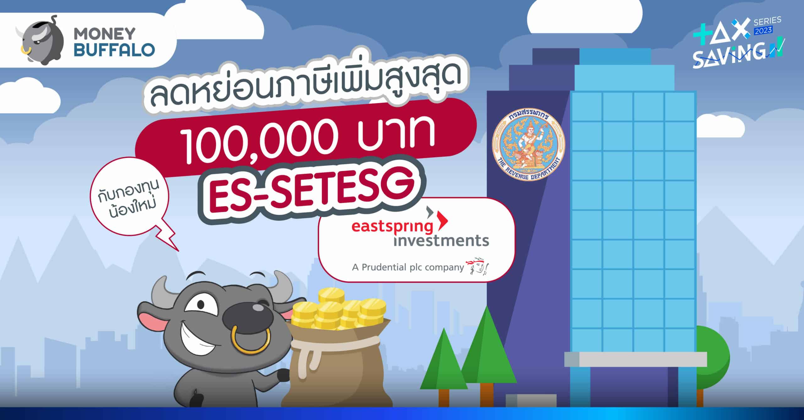 ลดหย่อนภาษีเพิ่มสูงสุด 100,000 บาท กับกองทุนน้องใหม่ ES-SETESG