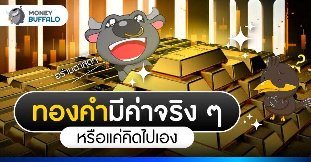 ประวัติศาสตร์ทองคำ ทำไมมนุษย์ใช้ทองแทนความร่ำรวย