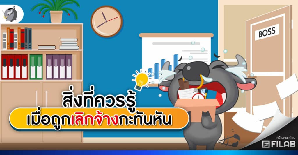 สิ่งที่ควรรู้ เมื่อ ถูกเลิกจ้าง กะทันหัน เงินชดเชย 2567 ได้เท่าไหร่