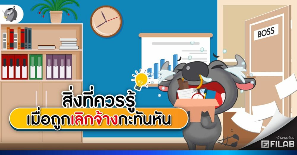 สิ่งที่ควรรู้ เมื่อ ถูกเลิกจ้าง กะทันหัน เงินชดเชย 2567 ได้เท่าไหร่