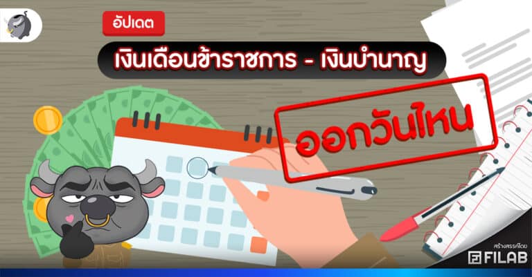 [อัปเดต] เงินเดือนข้าราชการ เงินบำนาญ ออกวันไหน 2568
