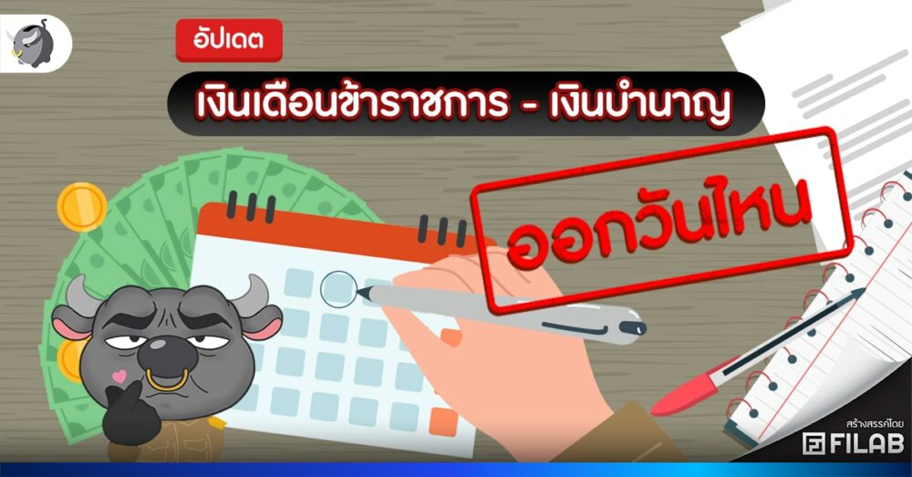 [อัปเดต] เงินเดือนข้าราชการ เงินบำนาญ ออกวันไหน 2568