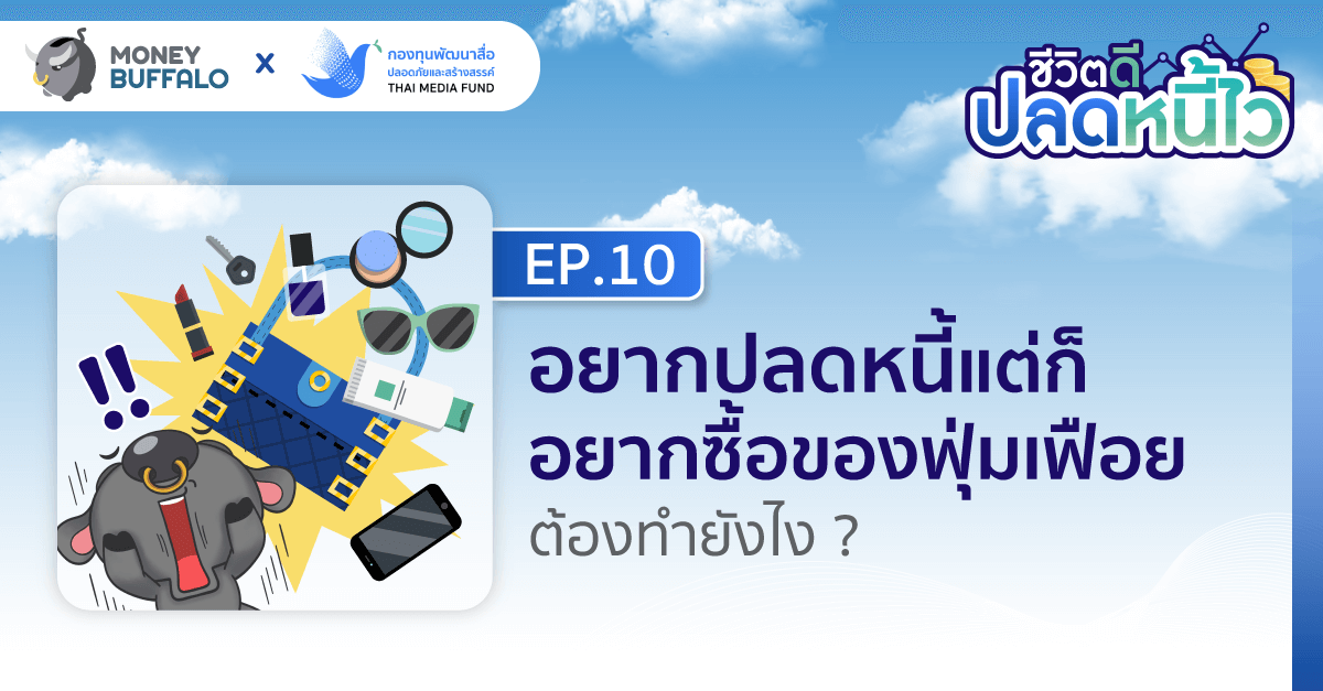 อยากปลดหนี้แต่ก็อยากซื้อของฟุ่มเฟือย ต้องทำยังไง ? | ชีวิตดีปลดหนี้ไว EP10