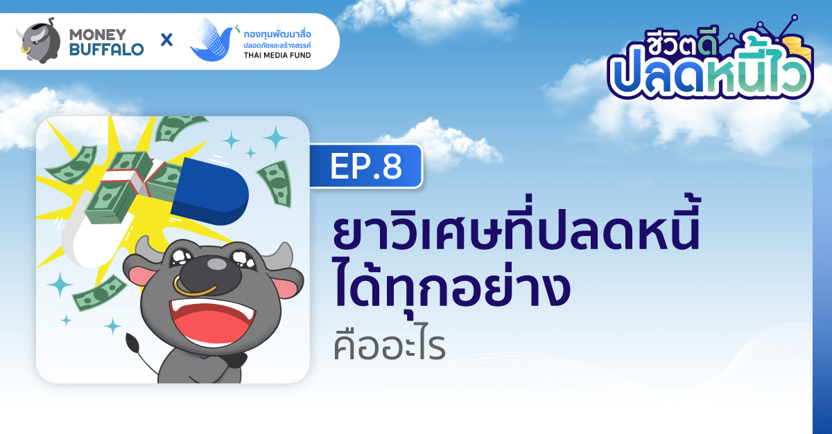 ยาวิเศษที่ปลดหนี้ได้ทุกอย่าง คืออะไร ? | ชีวิตดีปลดหนี้ไว EP8