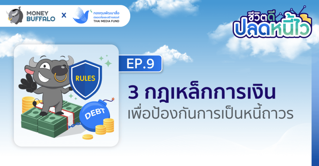 3 กฎเหล็กการเงินเพื่อป้องกันการเป็นหนี้ถาวร | ชีวิตดีปลดหนี้ไว EP9