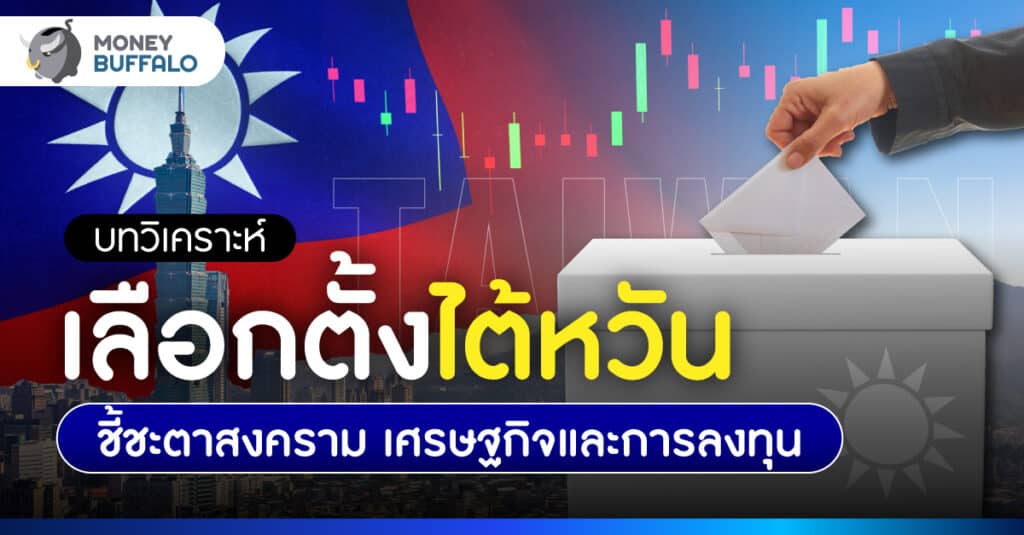 เลือกตั้งไต้หวัน 2024 จับตาสงคราม​จีน สะเทือนเศรษฐกิจโลก