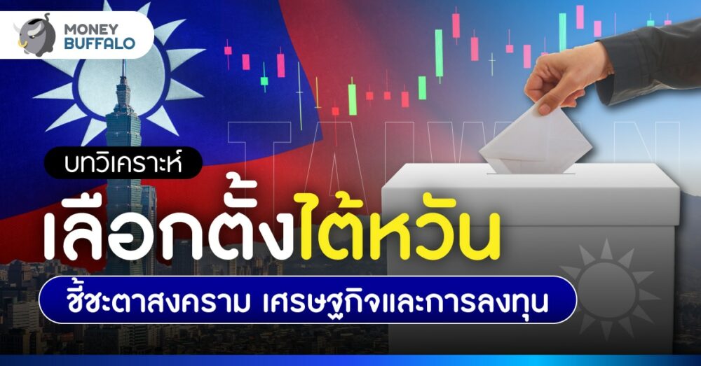 เลือกตั้งไต้หวัน 2024 จับตาสงครามจีน สะเทือนเศรษฐกิจโลก