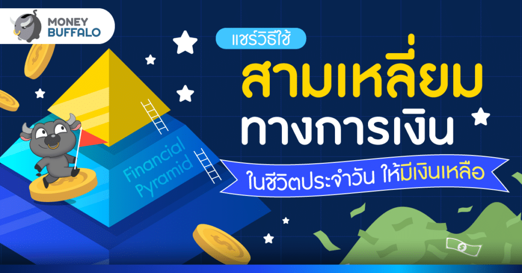 แชร์วิธีใช้ Financial Pyramid ในชีวิตประจำวัน ให้มีเงินเหลือ
