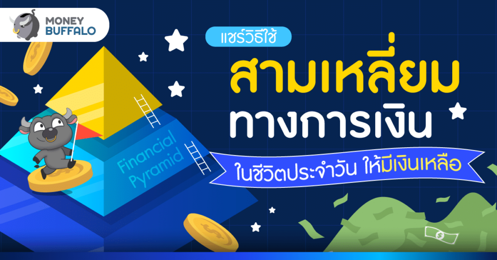 แชร์วิธีใช้ Financial Pyramid ในชีวิตประจำวัน ให้มีเงินเหลือ