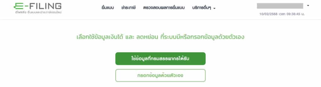 5.1 กด “ใช้ข้อมูลที่กรมสรรพากรได้รับ”
